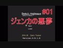 英語だけどジェンカの悪夢をやっていく Part01