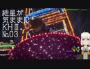 紲星が気ままにKHⅢ。№03