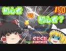 【フォートナイト】【ゆっくり実況】クソエイム(クソ霊夢)がビクロイを目指す！　part50【Fortnite】【SEASON7】