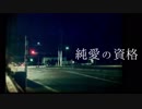 純愛の資格 - off vocal -