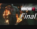 【実況】無職になったのでバイオハザードRE2で出稼ぎにいきます。＃Final