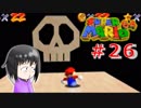 【マリオ64】大好きな箱庭マリオの原点なワケだが、じつは【初見実況】part２６