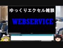 018 WEBSERVICE関数 ゆっくりオフィス雑談（EXCEL）