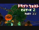 【第1章】ドラゴンクエストビルダーズ２ PartⅩⅤ(15)【実況】