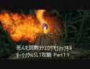 死んだ回数分エロゲをクリックするダークソウルSL1攻略 Part11