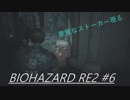 (初プレイ)地獄を生き抜けろ！ バイオハザードRE2 #6