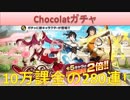 BLEACH ブレソル実況　part1290-2(外伝カカオ・ソサエティ Chocolatガチャ 10万課金の280連！)