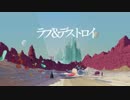 【お※】ラブ＆デストロイ  を歌ってみました！