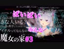 【魔女の家】ばいばい、みんな・・・#3【ホラゲー実況】