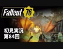 【初見実況】Fallout76 第84回【手汗かいて散策】