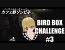 【BIRD BOX CHALLENGE】目隠しスナイピング!!!【バードボックスチャレンジ】
