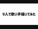 【9人で】好きな歌い手描いてみたメドレー　part2
