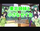 東北姉妹と小さなセイカ 日常編「東北家の休日とセイカのお仕事」【VOICEROID劇場】