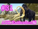 【ARK Extinction】容量なら負けない！木材担当マンモスをテイム！【Part31】【実況】