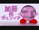 加藤のジュンイチ
