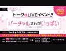 「バーチャルさんがいっぱい」開催決定！