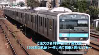 ご注文は名列車ですか？第23羽「209系の軌跡」～使い捨て電車と言われても～