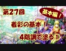 【イラスト講座】これで塗りはOK！４階調で塗る①【第２７回】