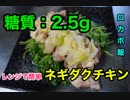 【ロカボ飯】火を使わない！レンジで簡単「ネギダクチキン」