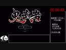 鬼武者（ＰＳ４・ＨＤリマスター） １００％ＲＴＡ　２：０３：２９　Part1/4