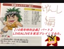 【10周年特別企画】LIVEALIVEを実況プレイしてみた。part2
