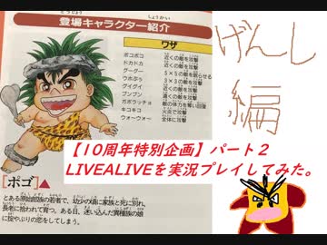 【10周年特別企画】LIVEALIVEを実況プレイしてみた。part2