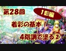 【イラスト講座】これで塗りはOK！４階調で塗る②【第２８回】
