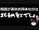【ゆっくり保守】韓国瀬取り疑惑、完全にクロ。