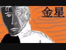 【平沢進】金星【歌ってみた】