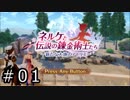 ネルケと伝説の錬金術士たち Part.01