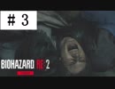 【バイオハザードRE:2】実況プレイするプレイ【レオン編】　Part3