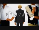 【MMDコナン】ドラマツルギー【降谷零】