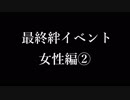 【プレイ動画】閃の軌跡Ⅱを振り返ろう Part72(最終絆イベント・女性陣②)【実況・字幕なし】