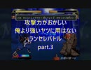 【MUGEN】攻撃力がおかしい俺より強いヤツに用はないランセレバトルpart.3【強中心】