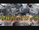 【GBO2】社畜の戦場ver.2　9戦目ハイゴ
