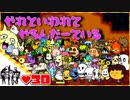 【２人実況】やれといわれてやるんだーている #30【UNDERTALE】【Nルート】