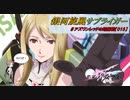 【星翼ゆっくり実況】銀河旋風サブライガー【013】