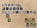 トラキア776　追撃必殺係数0ユニット縛りver2　12章外伝【part29】
