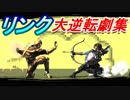 熱戦！激闘！大好きなリンクで大逆転劇集！【スマブラSP】
