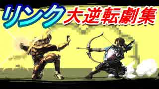 熱戦！激闘！大好きなリンクで大逆転劇集！【スマブラSP】