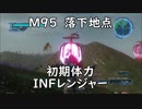 【地球防衛軍5】レンジャー M95  落下地点 インフェルノ【初期体力】
