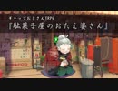 【ギャップおじさんTRPG】『駄菓子屋のおたえ婆さん』（今回予告）