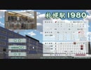札幌駅１９８０ 【プレイ動画】