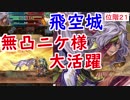 【FEH_241】 飛空城やってく  位階２１ （ 無凸ニケ様大活躍！ ）　【 ファイアーエムブレムヒーローズ 】