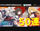 旧正月イベント開催！ 新艦求めて50連建造！【アズールレーン】