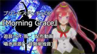 【UTAU新音源配布】ﾌﾟﾘﾝｾｽﾁｭﾁｭOP『Morning Grace』【遊音リオ・囁き】