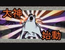 あの名作をもう一度！大神に団地妻が挑む　その１