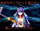 FGOAc 好きなサーヴァント達と行く！楽しくグレイルウォー