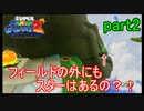 もう1つの弟の物語！スーパールイージギャラクシー2実況part2