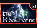 卍【実況】今日のブラッドボーン_53